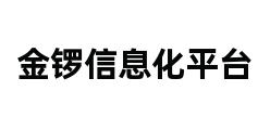 金锣信息化平台