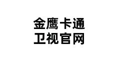 金鹰卡通卫视官网