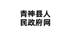 青神县人民政府网