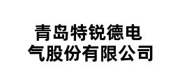 青岛特锐德电气股份有限公司