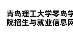 青岛理工大学琴岛学院招生与就业信息网