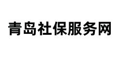 青岛社保服务网