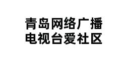 青岛网络广播电视台爱社区