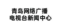 青岛网络广播电视台新闻中心