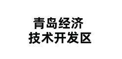 青岛经济技术开发区