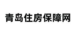 青岛住房保障网