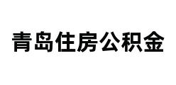 青岛住房公积金