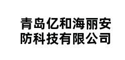 青岛亿和海丽安防科技有限公司