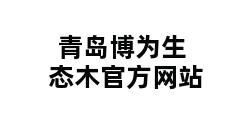 青岛博为生态木官方网站