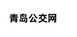 青岛公交网