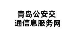 青岛公安交通信息服务网