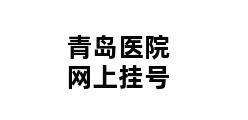 青岛医院网上挂号