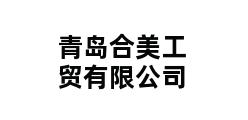 青岛合美工贸有限公司