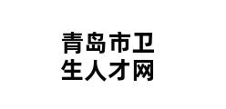 青岛市卫生人才网