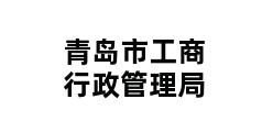 青岛市工商行政管理局