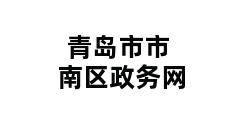 青岛市市南区政务网