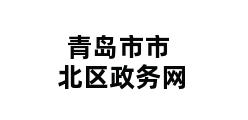 青岛市市北区政务网