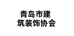 青岛市建筑装饰协会