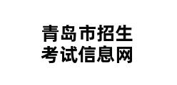 青岛市招生考试信息网