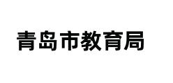 青岛市教育局