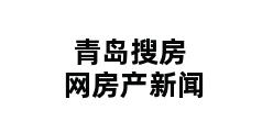 青岛搜房网房产新闻