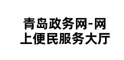 青岛政务网-网上便民服务大厅