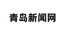 青岛新闻网 