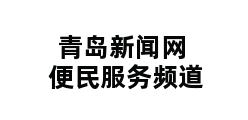 青岛新闻网便民服务频道