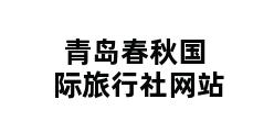 青岛春秋国际旅行社网站