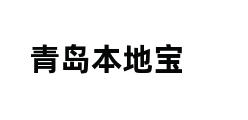 青岛本地宝