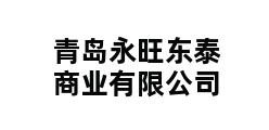 青岛永旺东泰商业有限公司