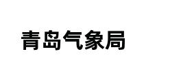 青岛气象局