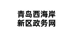 青岛西海岸新区政务网