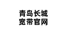 青岛长城宽带官网