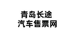 青岛长途汽车售票网