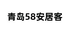 青岛58安居客