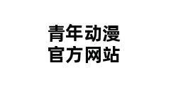 青年动漫官方网站