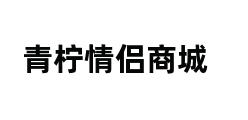 青柠情侣商城