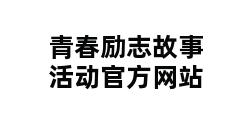 青春励志故事活动官方网站