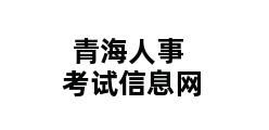 青海人事考试信息网