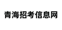 青海招考信息网