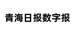 青海日报数字报