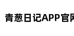 青葱日记APP官网