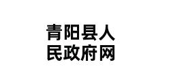 青阳县人民政府网