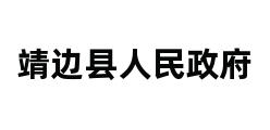 靖边县人民政府