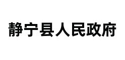 静宁县人民政府