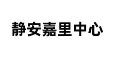 静安嘉里中心