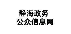 静海政务公众信息网