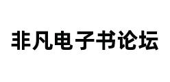 非凡电子书论坛