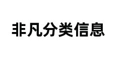 非凡分类信息